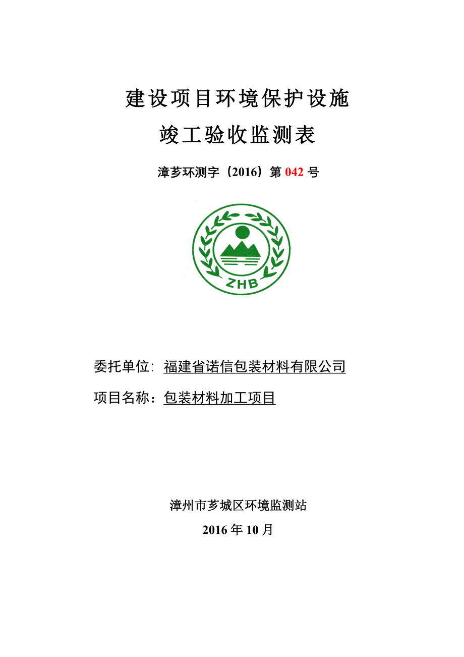 环保验收监测调查报告：福建省诺信包装材料_第1页