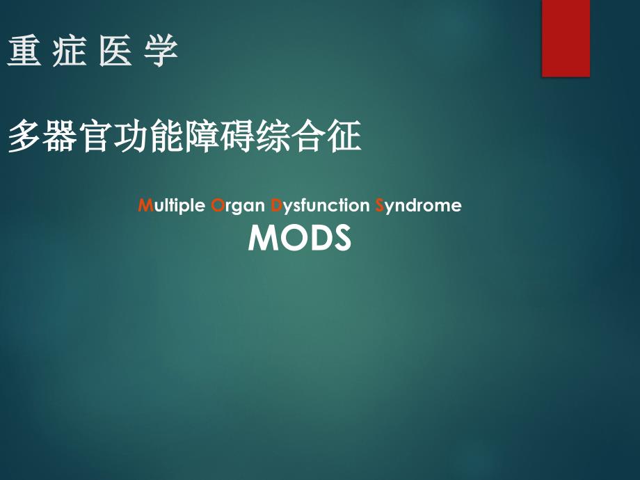 重症医学与多器官功能障碍课件_第1页