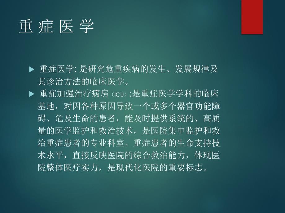 重症医学与多器官功能障碍课件_第2页