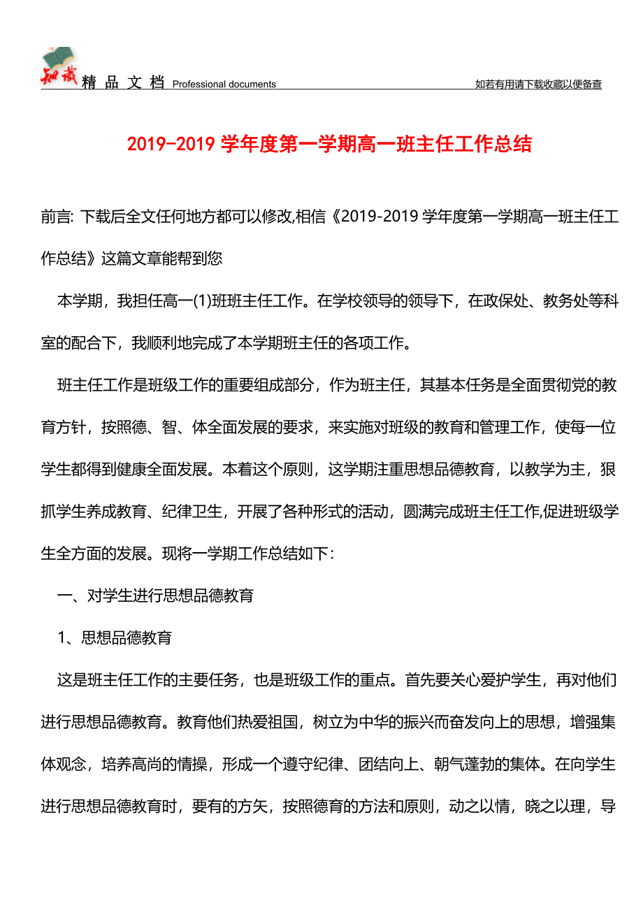 推荐：2019-2019学年度第一学期高一班主任工作总结.doc_第1页