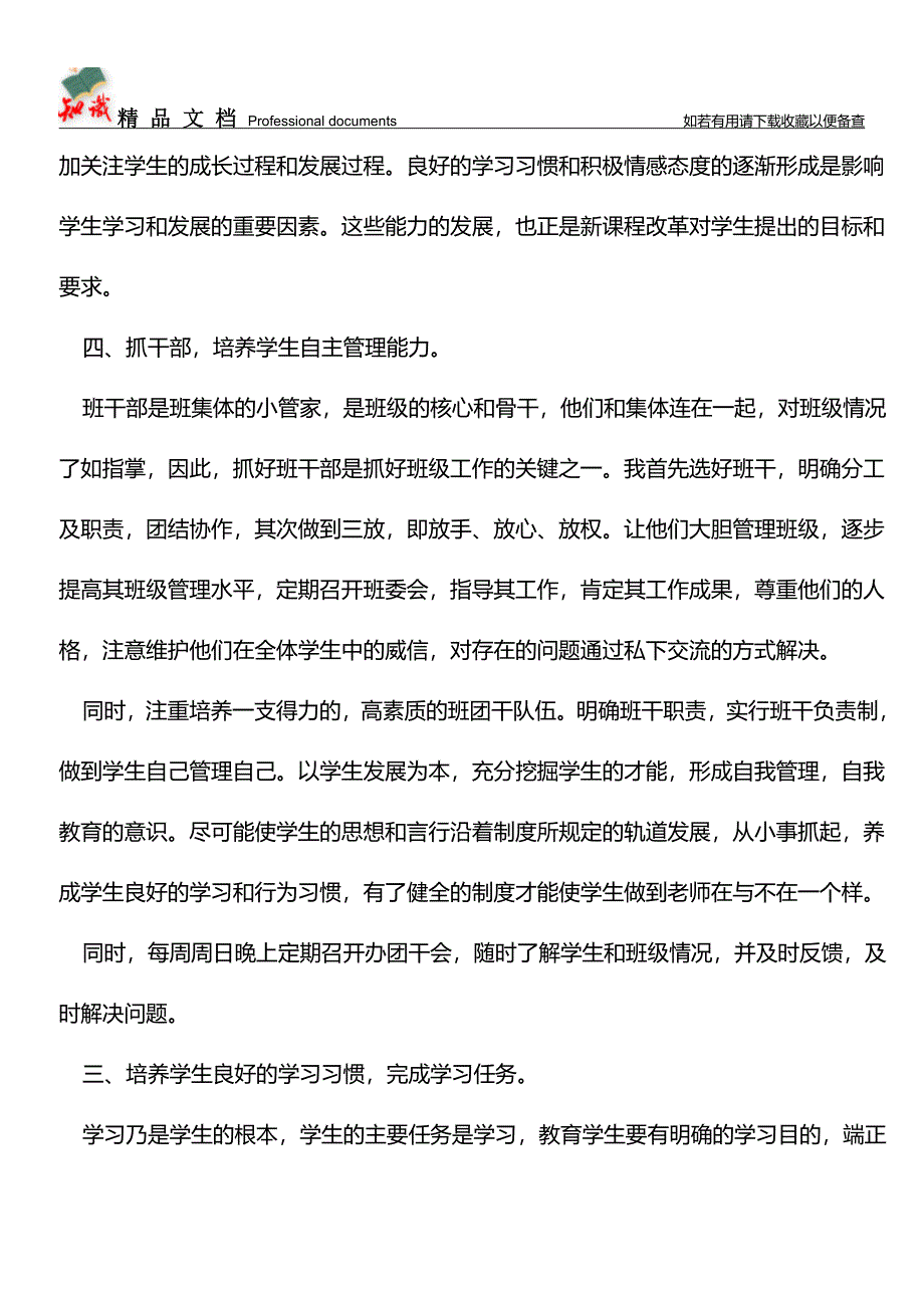 推荐：2019-2019学年度第一学期高一班主任工作总结.doc_第3页