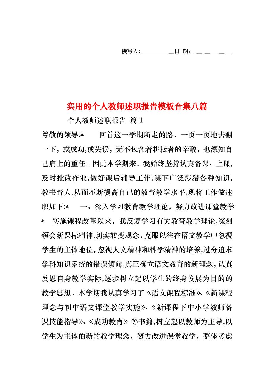 个人教师述职报告模板合集八篇_第1页