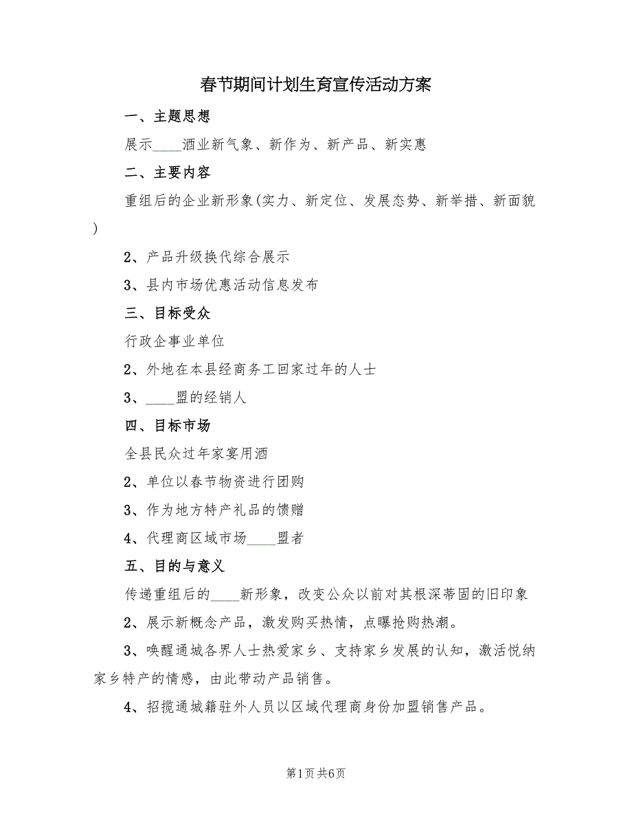 春节期间计划生育宣传活动方案（2篇）_第1页