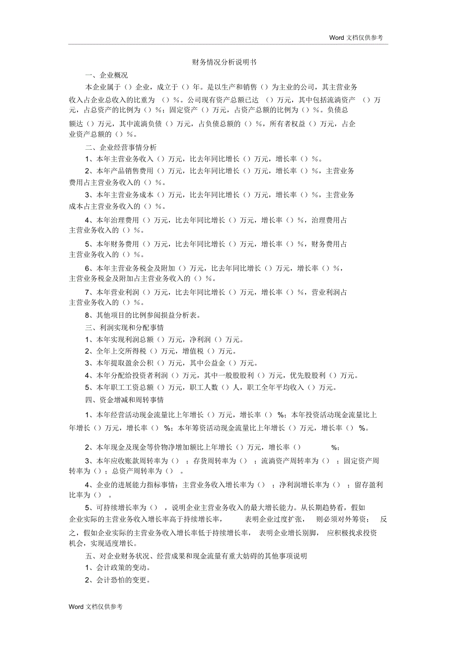 财务情况分析说明书_第1页