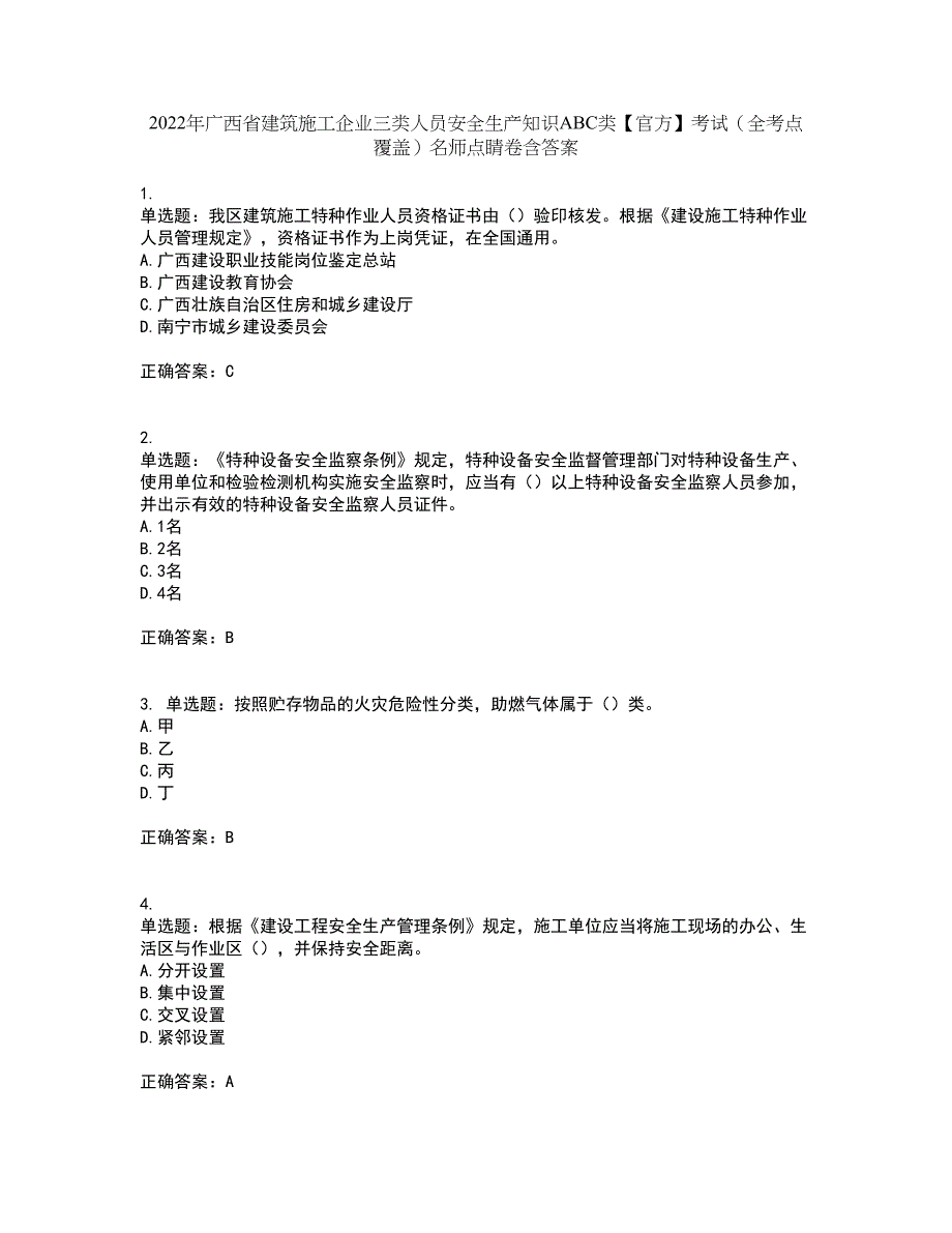 2022年广西省建筑施工企业三类人员安全生产知识ABC类【官方】考试（全考点覆盖）名师点睛卷含答案5_第1页