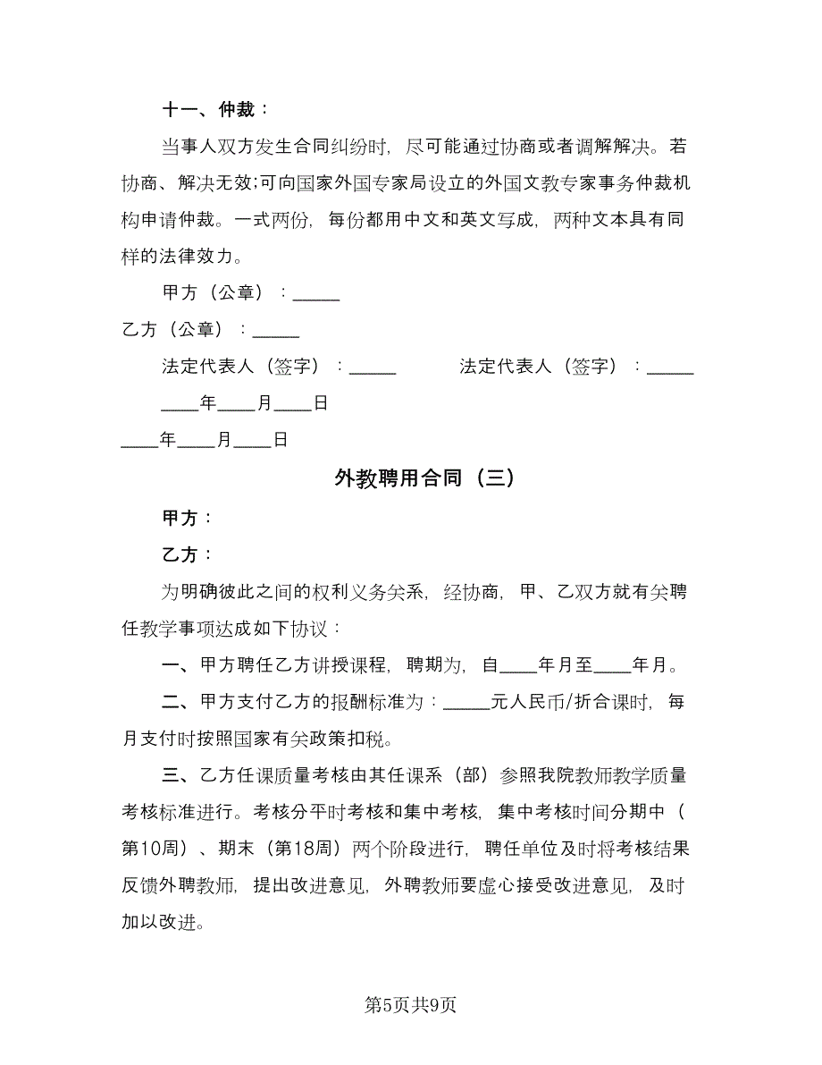 外教聘用合同（四篇）.doc_第5页