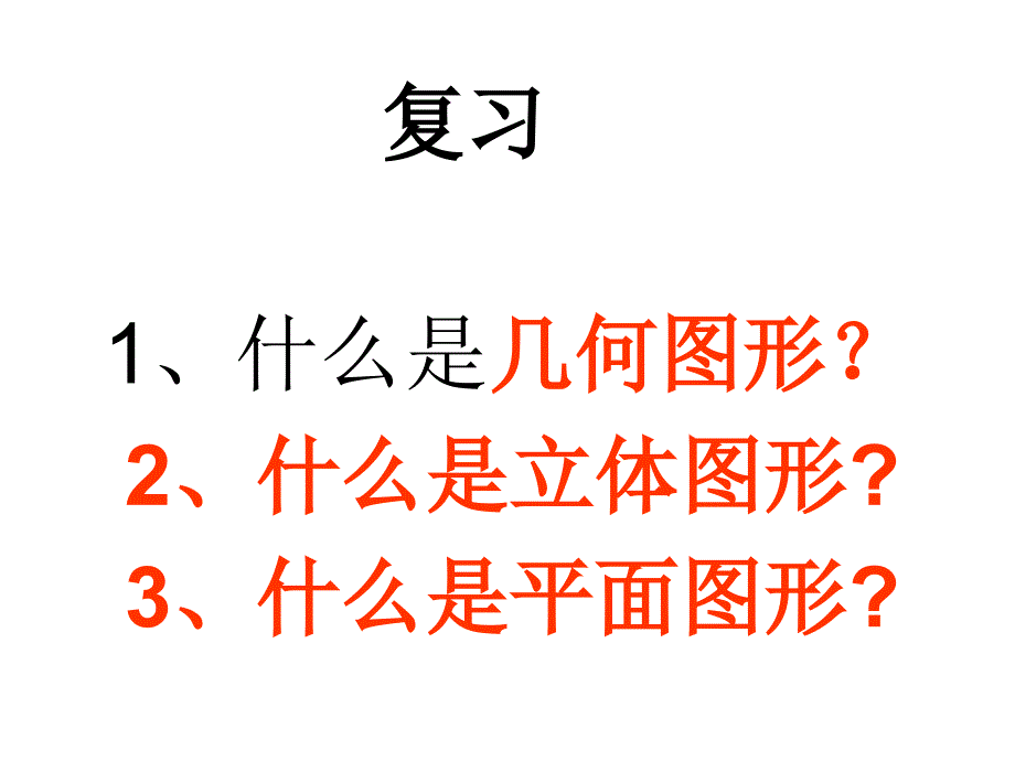 立体图形和平面图形第二课时精品教育_第1页