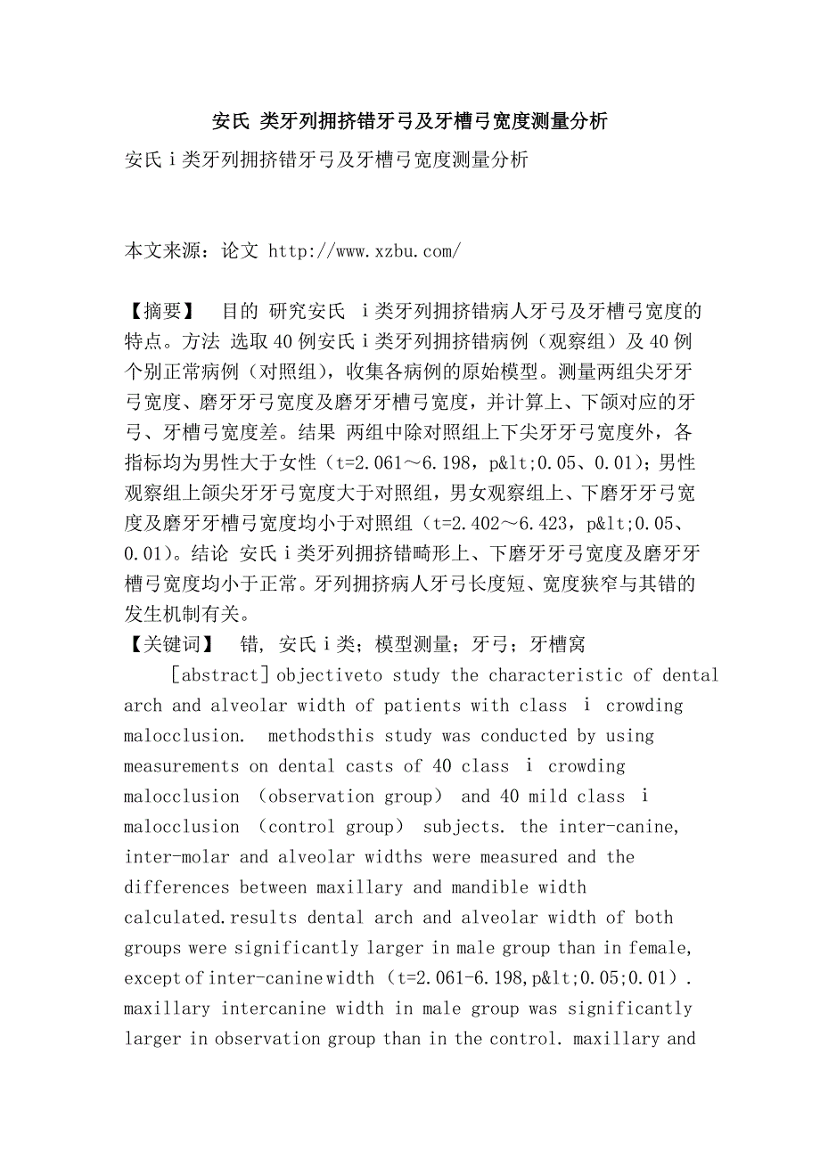 安氏 类牙列拥挤错牙弓及牙槽弓宽度测量分析.doc_第1页