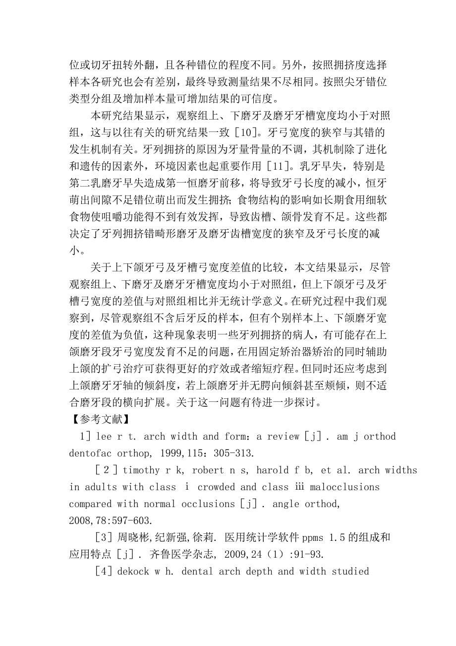 安氏 类牙列拥挤错牙弓及牙槽弓宽度测量分析.doc_第5页