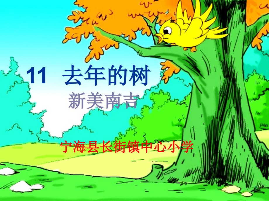 11.去年的树郑相仙_第1页