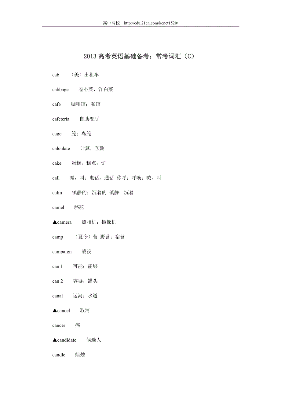 2013高考英语基础备考常考词汇(C)_第1页