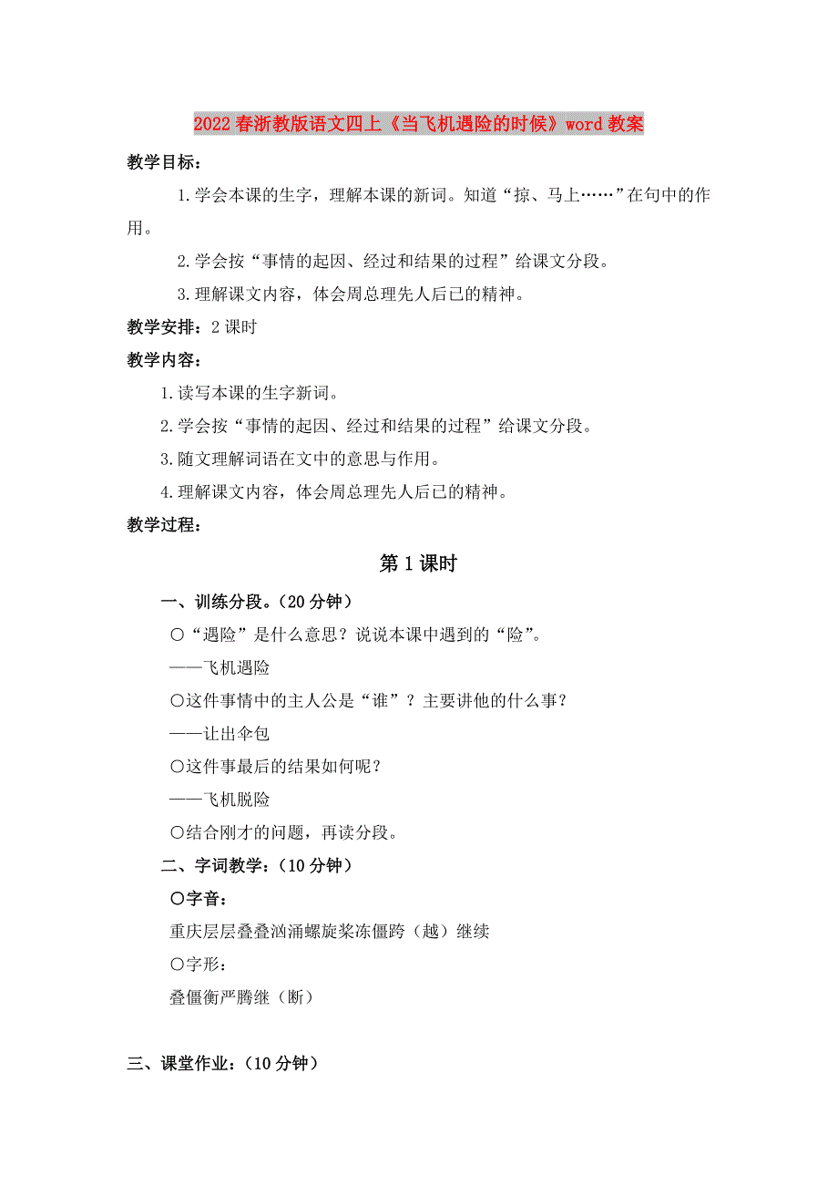 2022春浙教版语文四上《当飞机遇险的时候》word教案_第1页