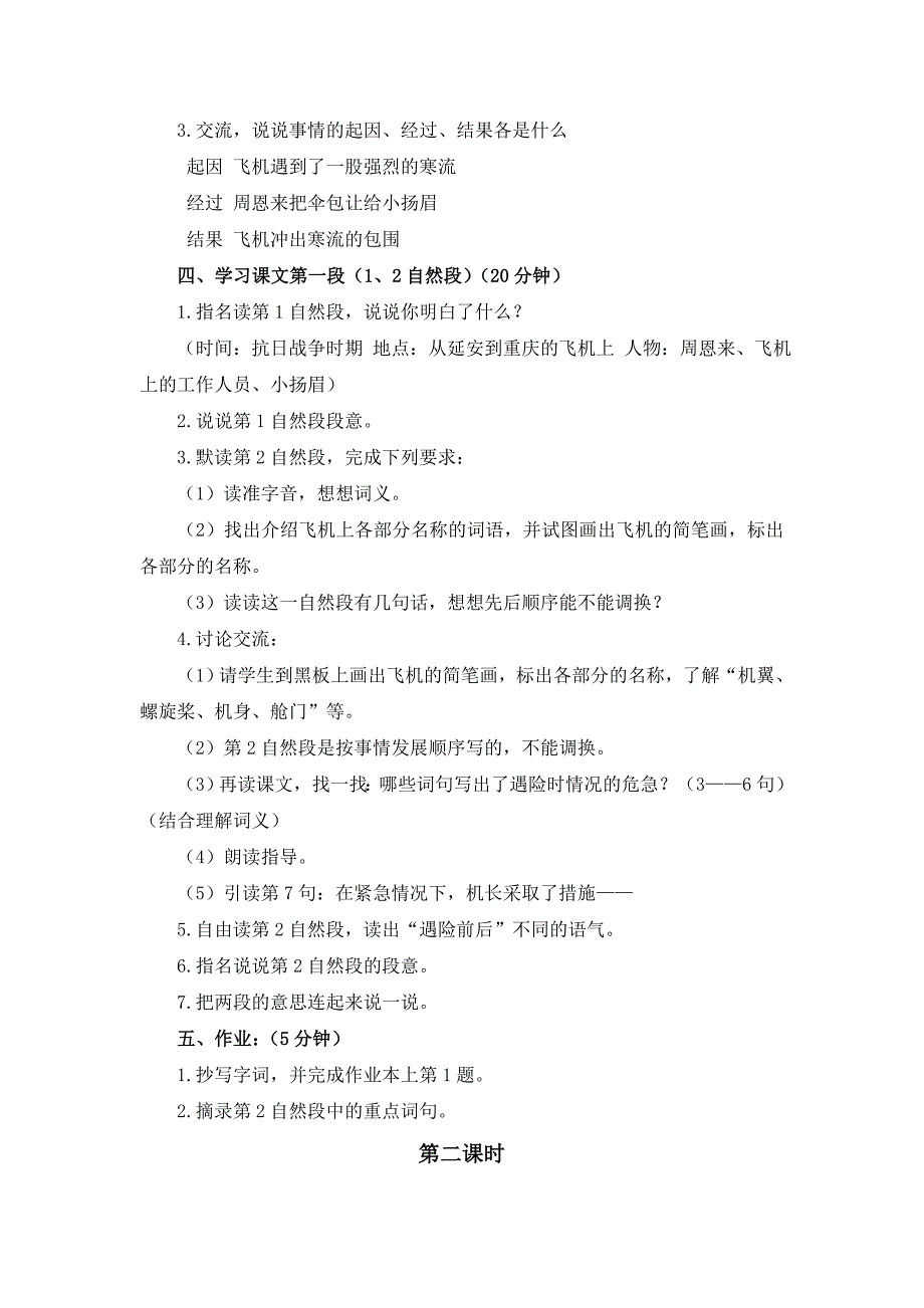 2022春浙教版语文四上《当飞机遇险的时候》word教案_第4页