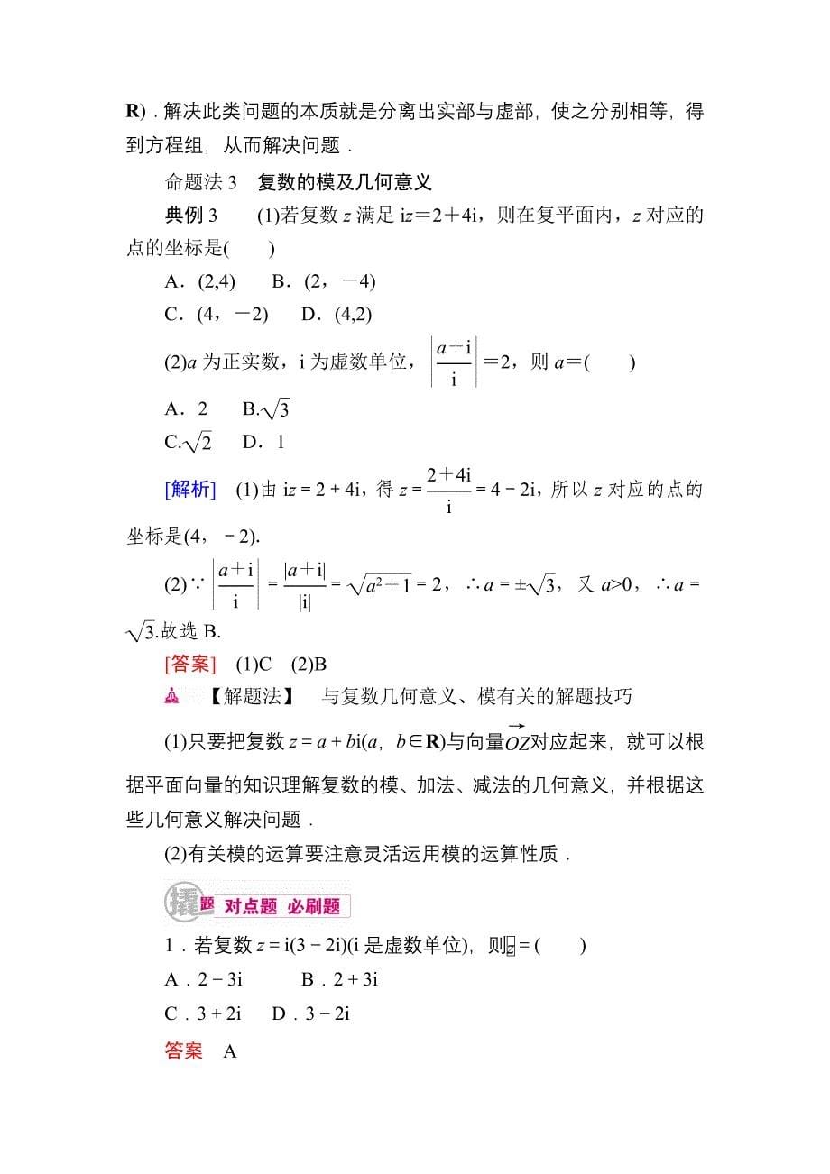 【学霸优课】数学理一轮教学案：第十五章　数系的扩充与复数的引入 Word版含解析_第5页