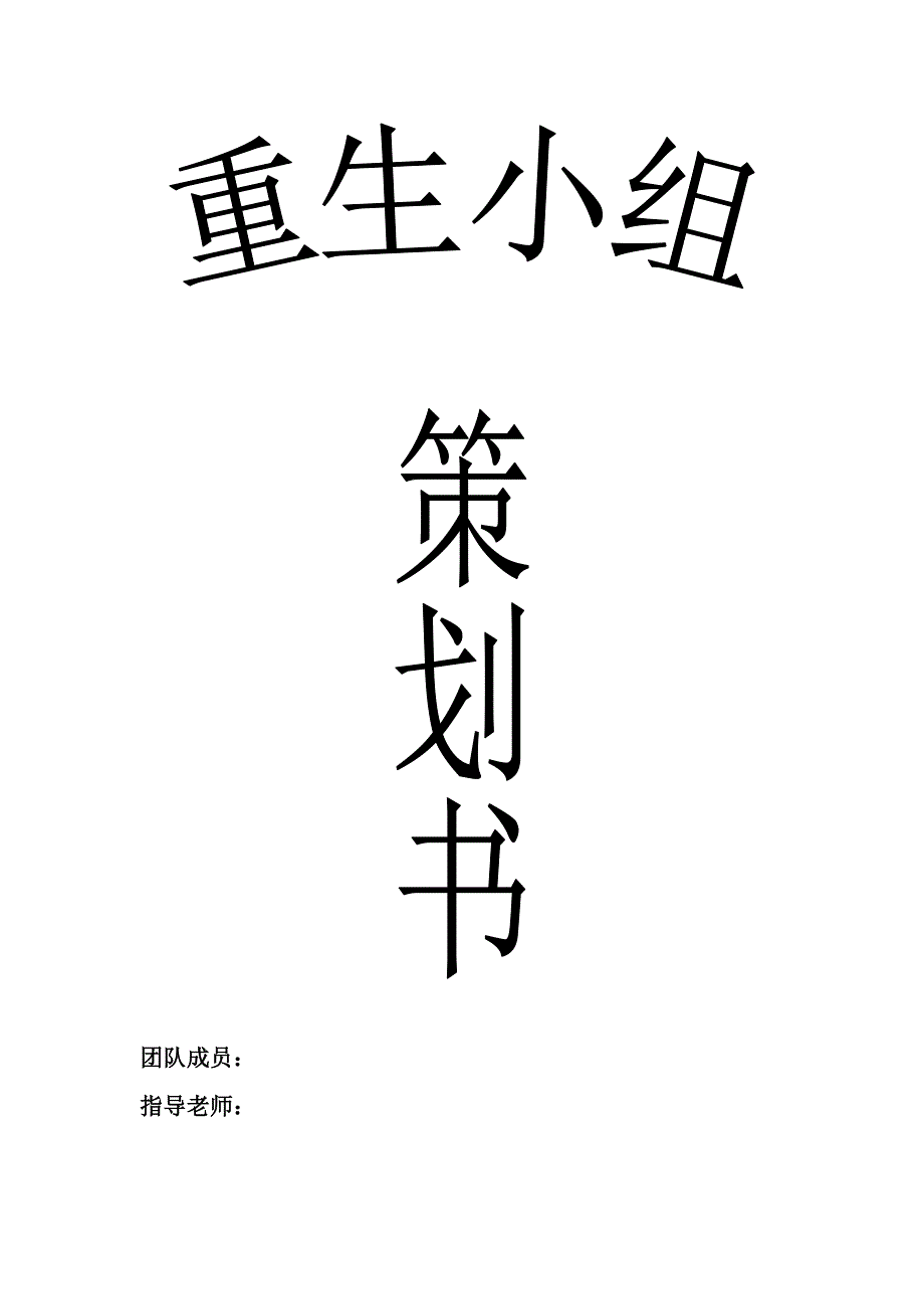 项目策划书矫正社工_第2页