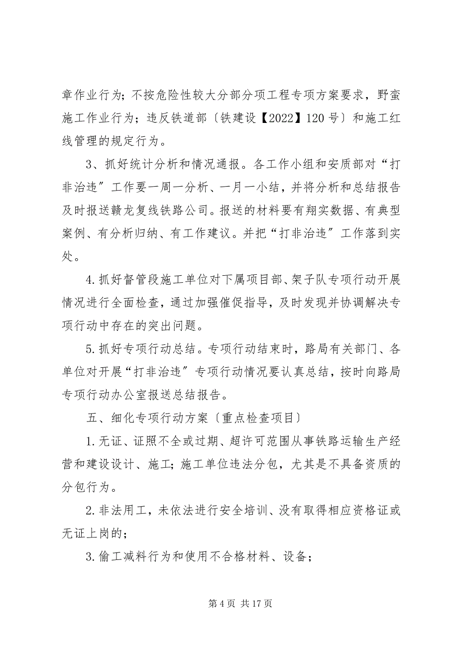 2023年篇一打非治违实施方案.docx_第4页