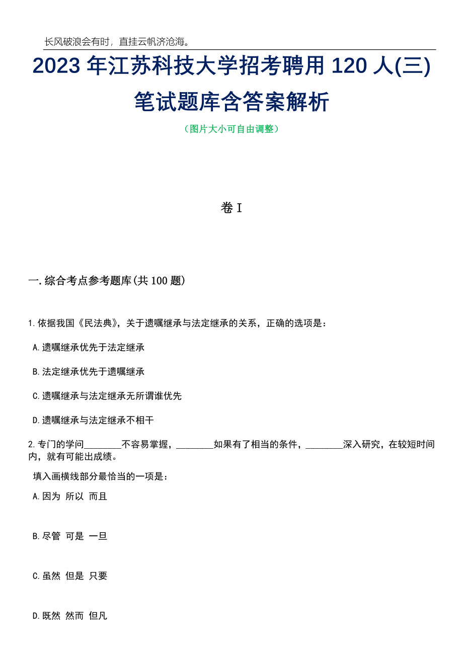 2023年江苏科技大学招考聘用120人(三)笔试题库含答案详解_第1页