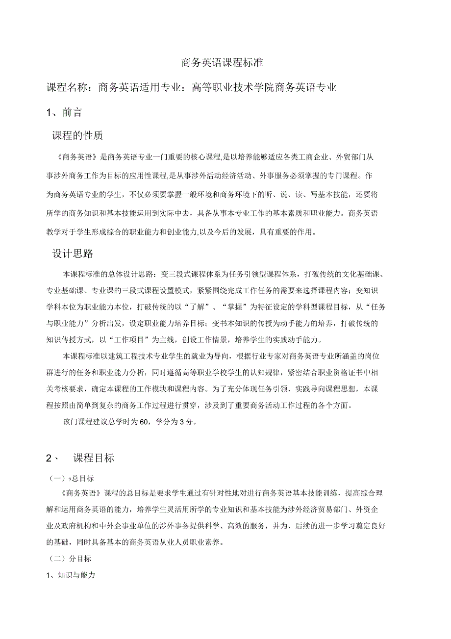 商务英语课程标准_第1页