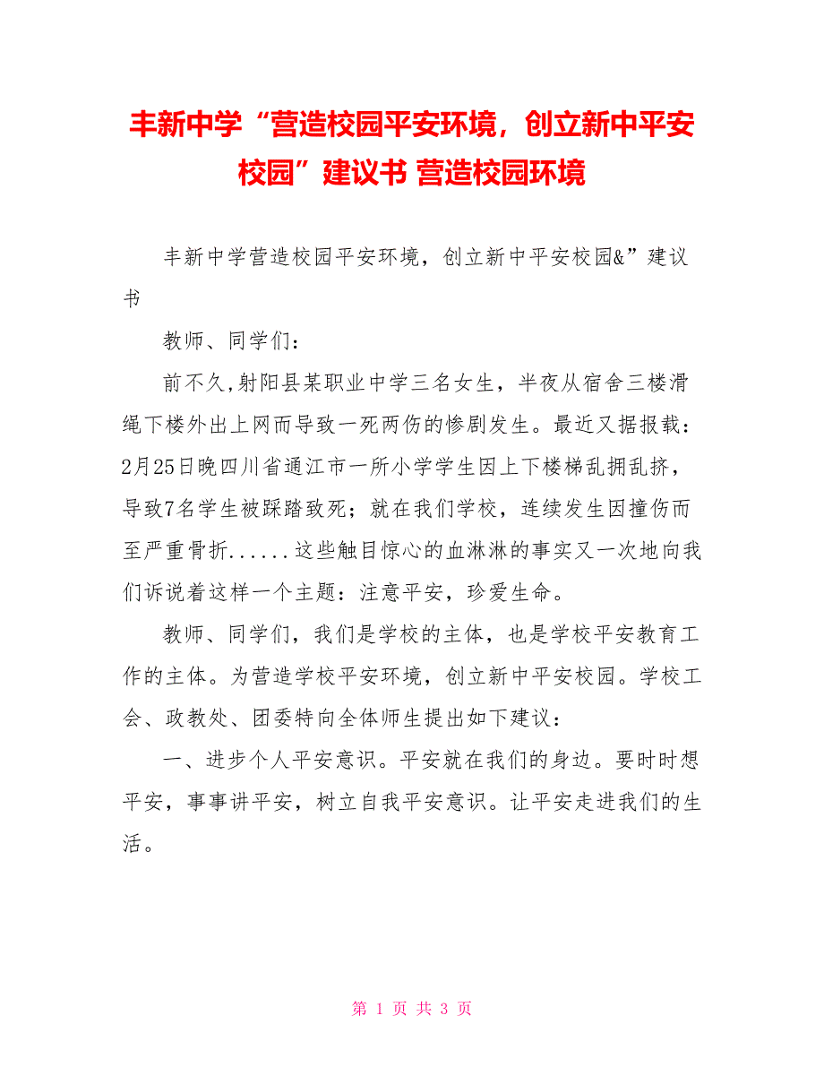 丰新中学“营造校园安全环境创建新中平安校园”倡议书营造校园环境_第1页