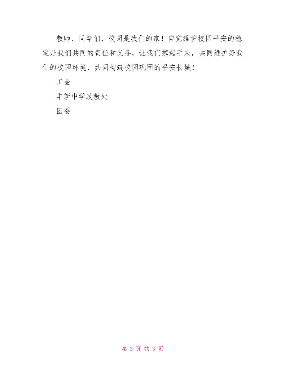 丰新中学“营造校园安全环境创建新中平安校园”倡议书营造校园环境_第3页