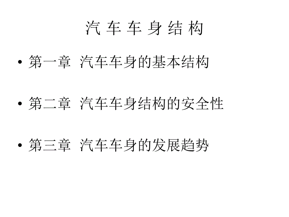 《汽车车身结构》PPT课件_第1页