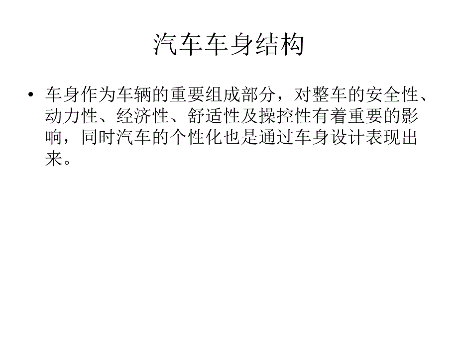 《汽车车身结构》PPT课件_第3页