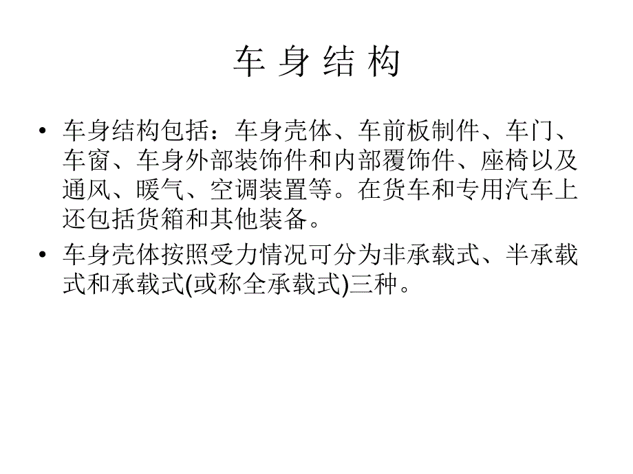 《汽车车身结构》PPT课件_第4页