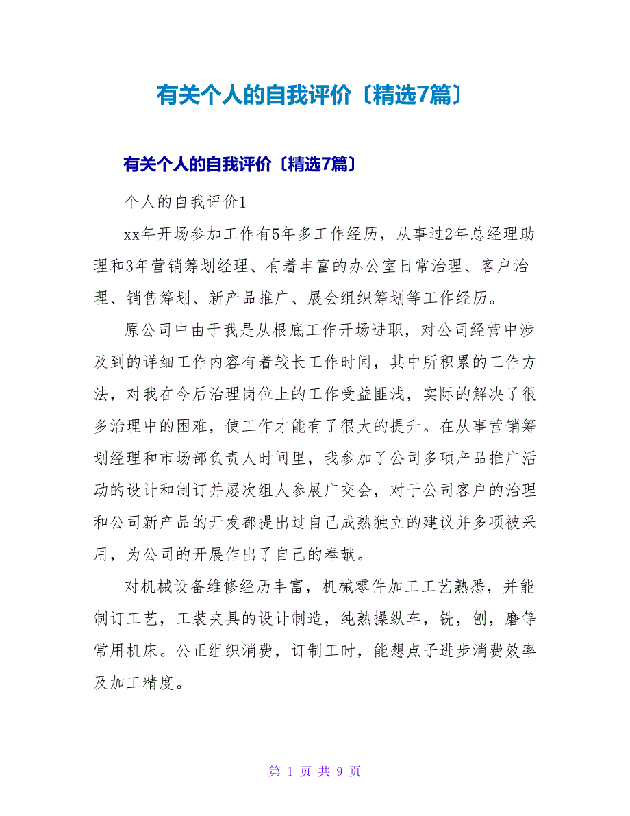 有关个人的自我评价（精选7篇）.doc_第1页