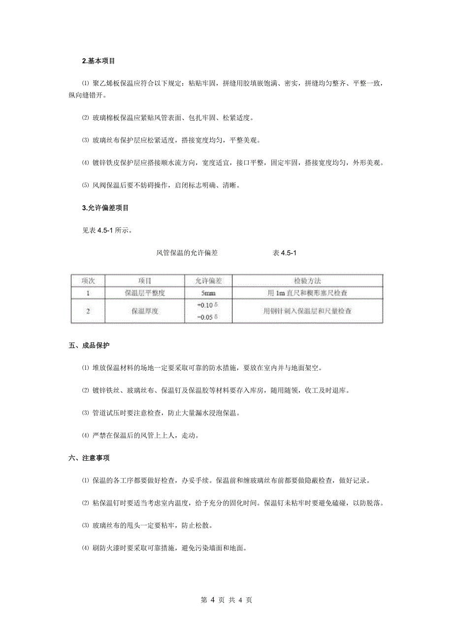 风管保温技术交底.doc_第4页