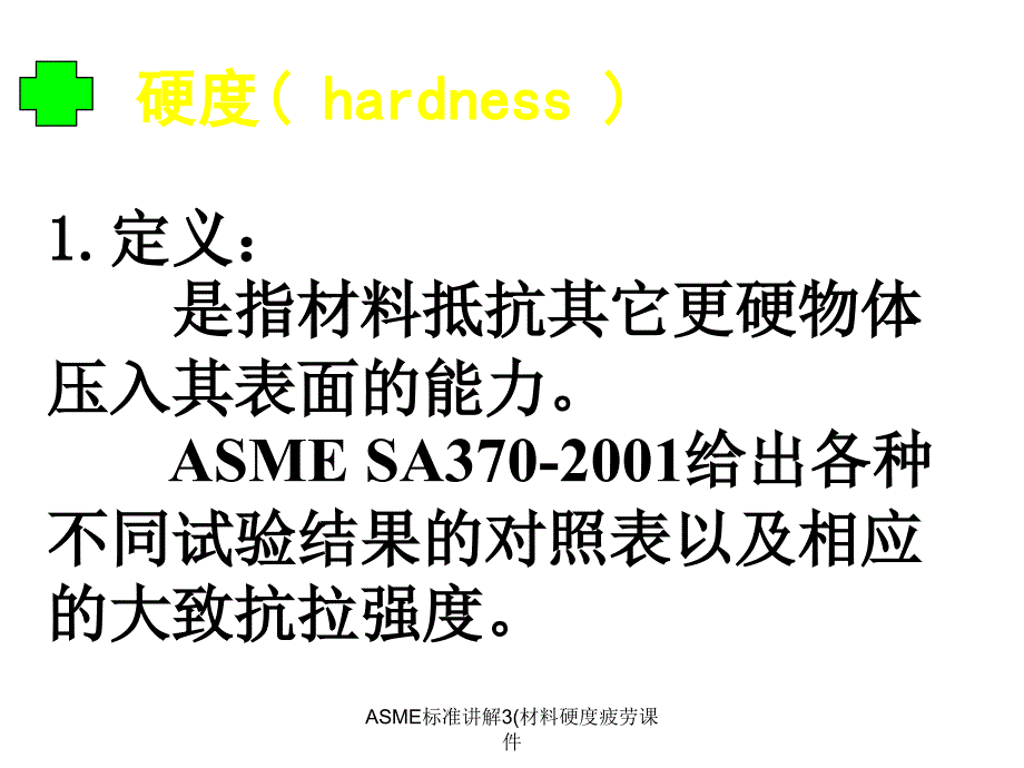 ASME标准讲解3材料硬度疲劳课件_第1页