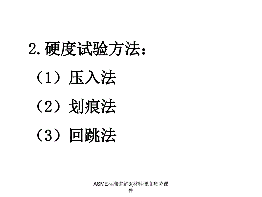 ASME标准讲解3材料硬度疲劳课件_第2页