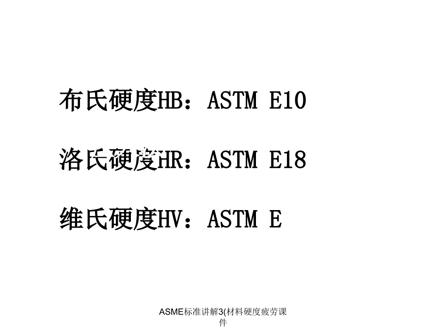 ASME标准讲解3材料硬度疲劳课件_第3页