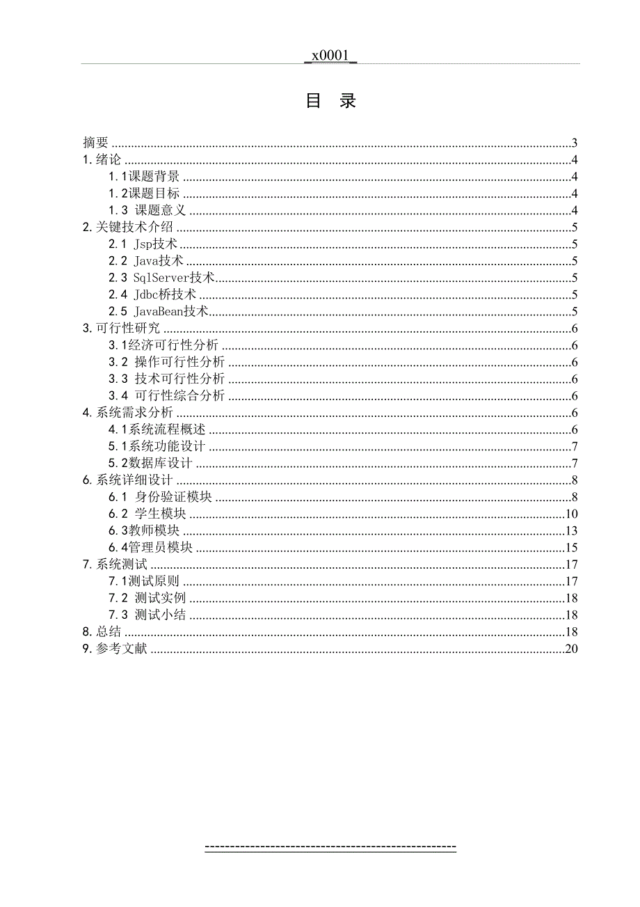 学生选课管理系统DOC_第4页