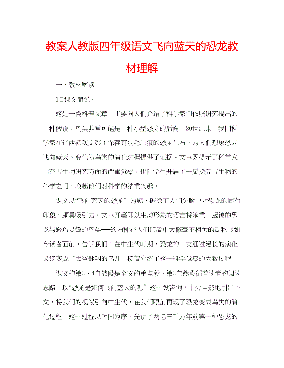 2023年教案人教版四级语文《飞向蓝天的恐龙》教材理解.docx_第1页