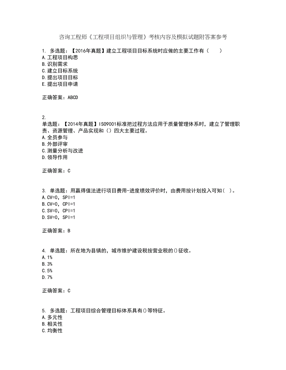 咨询工程师《工程项目组织与管理》考核内容及模拟试题附答案参考26_第1页