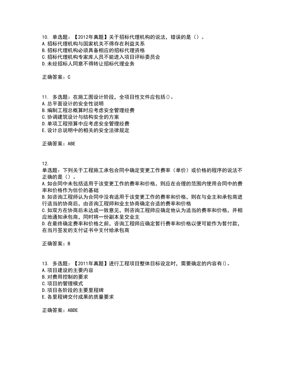 咨询工程师《工程项目组织与管理》考核内容及模拟试题附答案参考26_第3页