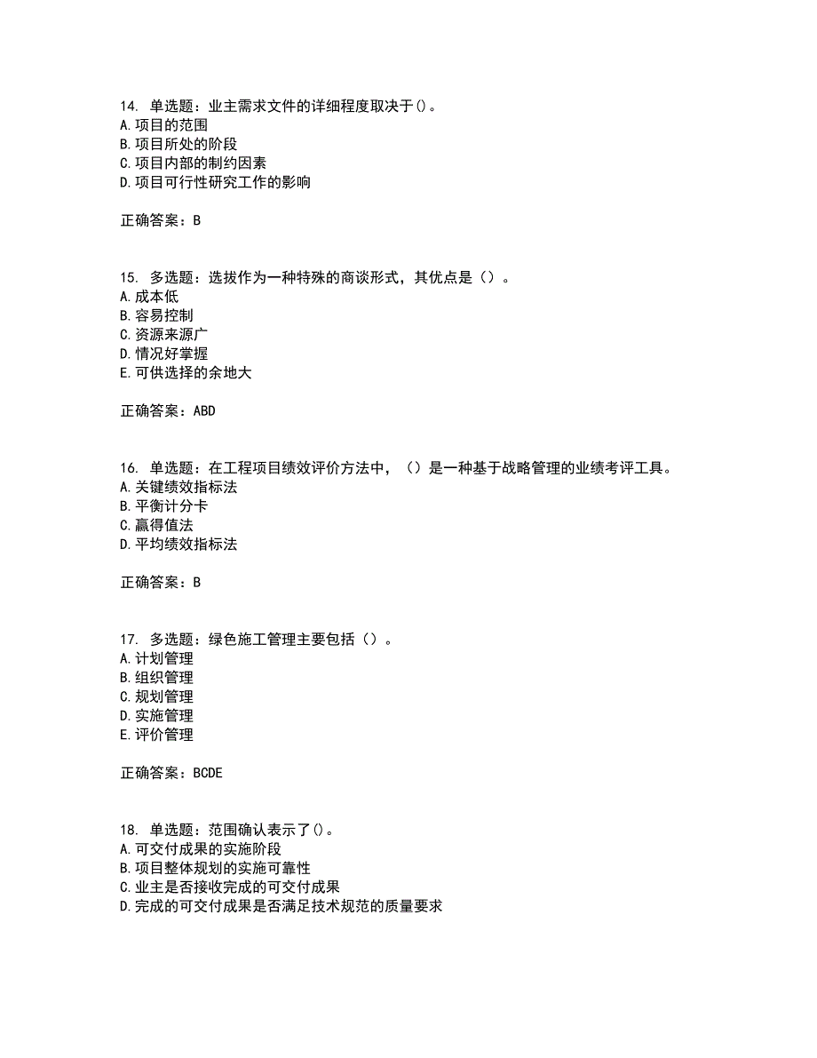 咨询工程师《工程项目组织与管理》考核内容及模拟试题附答案参考26_第4页