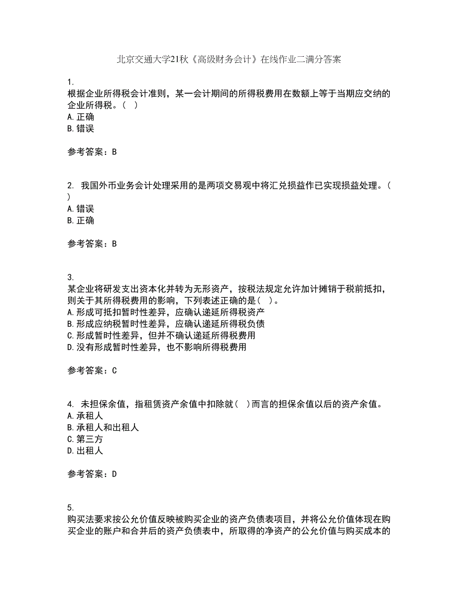 北京交通大学21秋《高级财务会计》在线作业二满分答案9_第1页