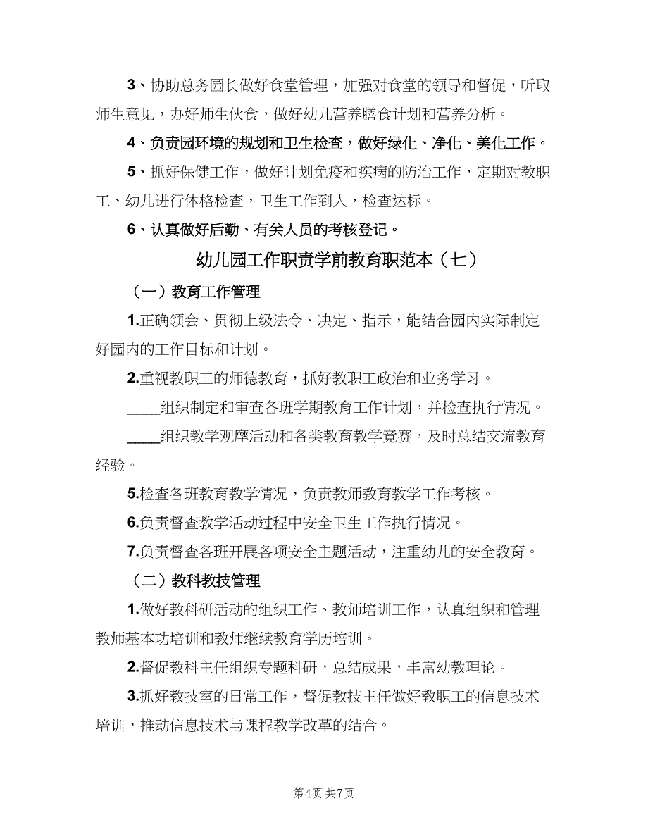 幼儿园工作职责学前教育职范本（10篇）_第4页