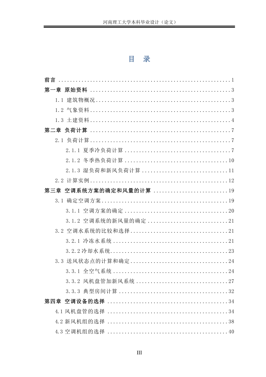 学位论文-—地质工程公司办公楼空调工程设计.doc_第3页