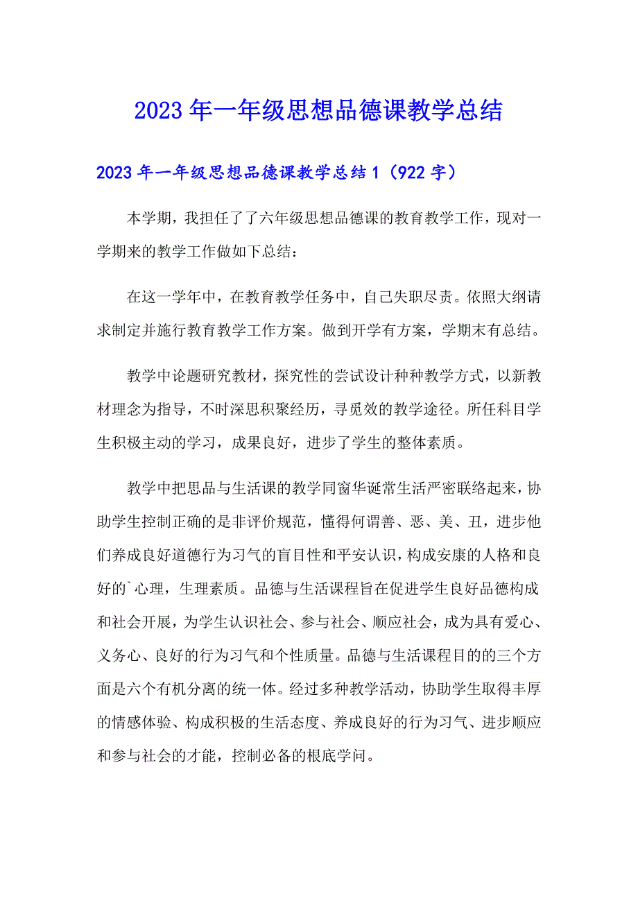 2023年一年级思想品德课教学总结_第1页