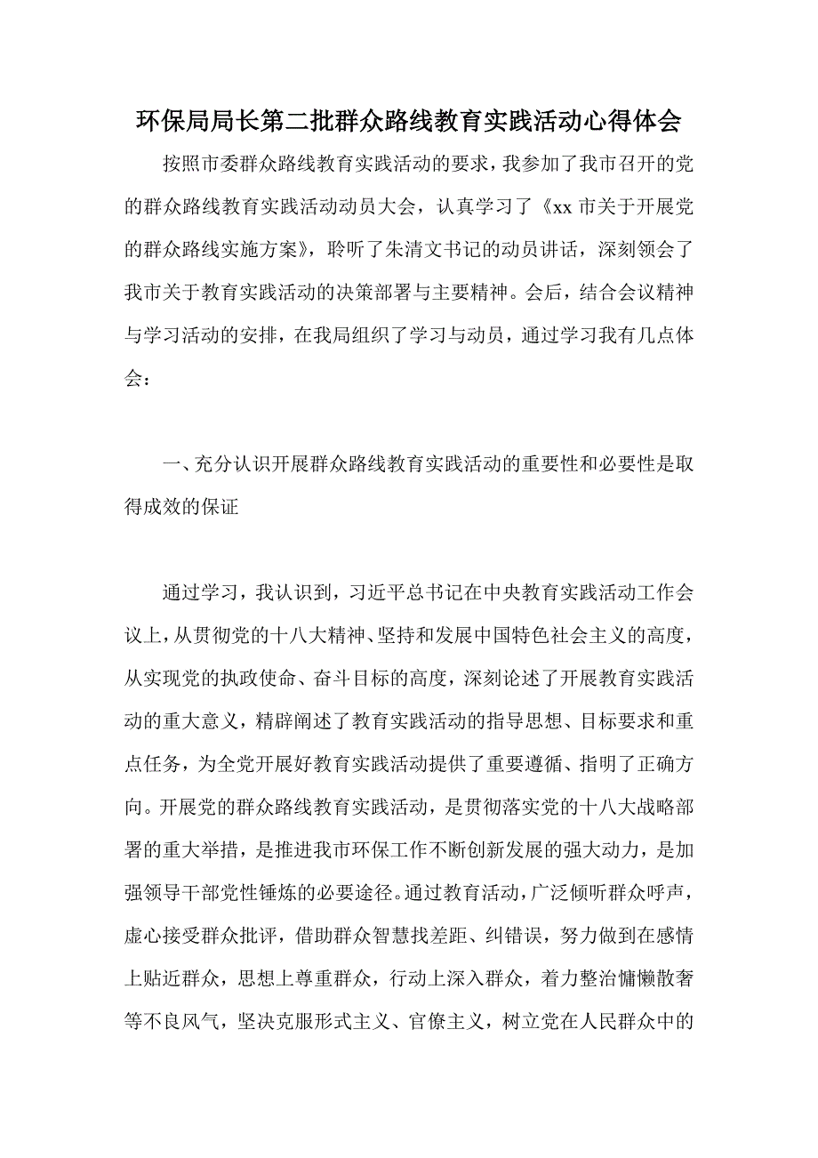 环保局局长第二批群众路线教育实践活动心得体会_第1页