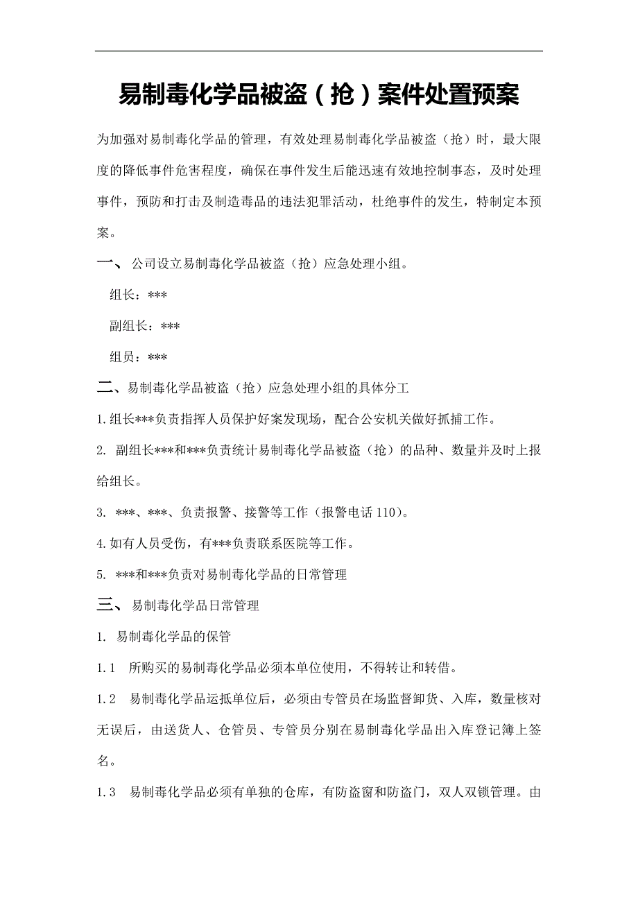 易制毒化学品被盗(抢)案件处置预案_第1页