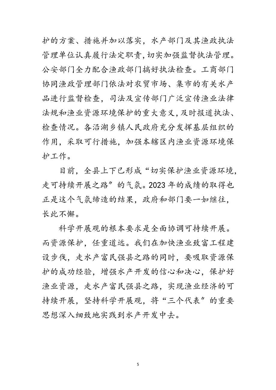 2023年渔政监管站科学发展观调研报告范文.doc_第5页