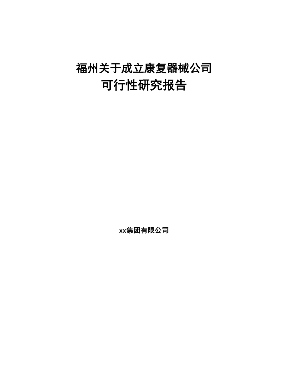 福州关于成立康复器械公司可行性研究报告(DOC 87页)_第1页