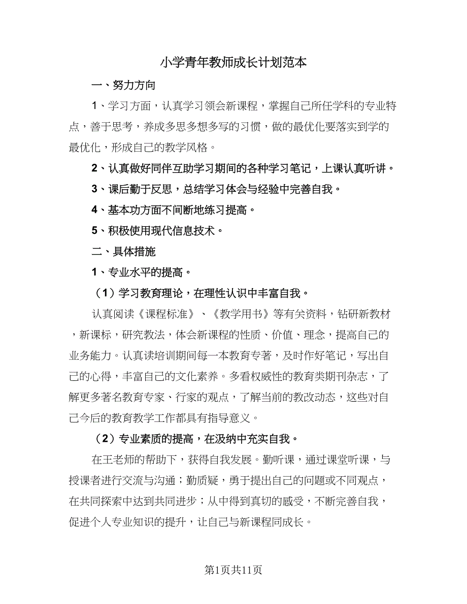 小学青年教师成长计划范本（5篇）_第1页