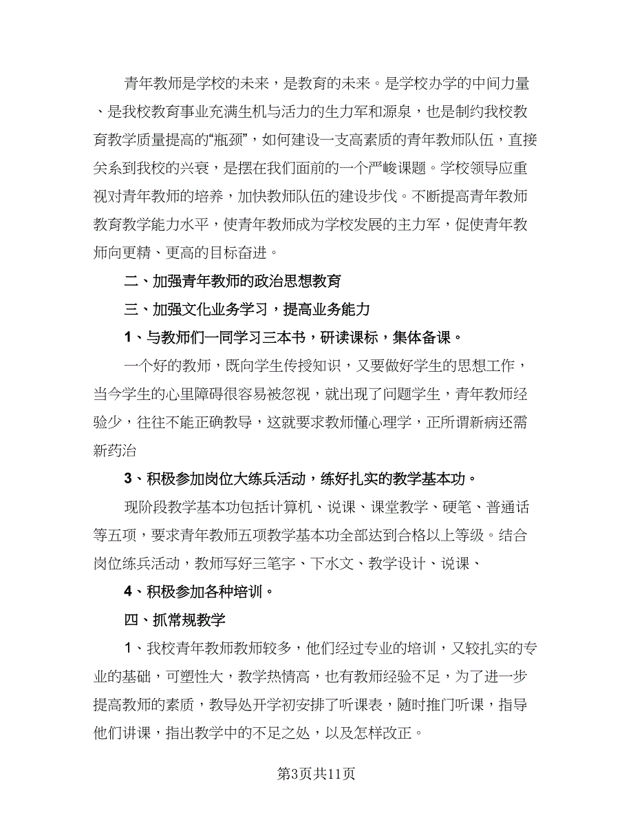 小学青年教师成长计划范本（5篇）_第3页