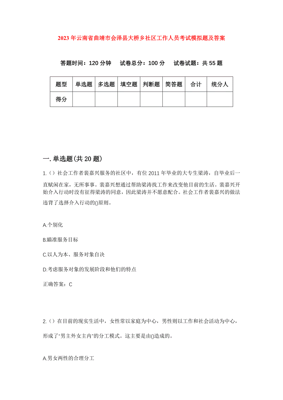 2023年云南省曲靖市会泽县大桥乡社区工作人员考试模拟题及答案_第1页