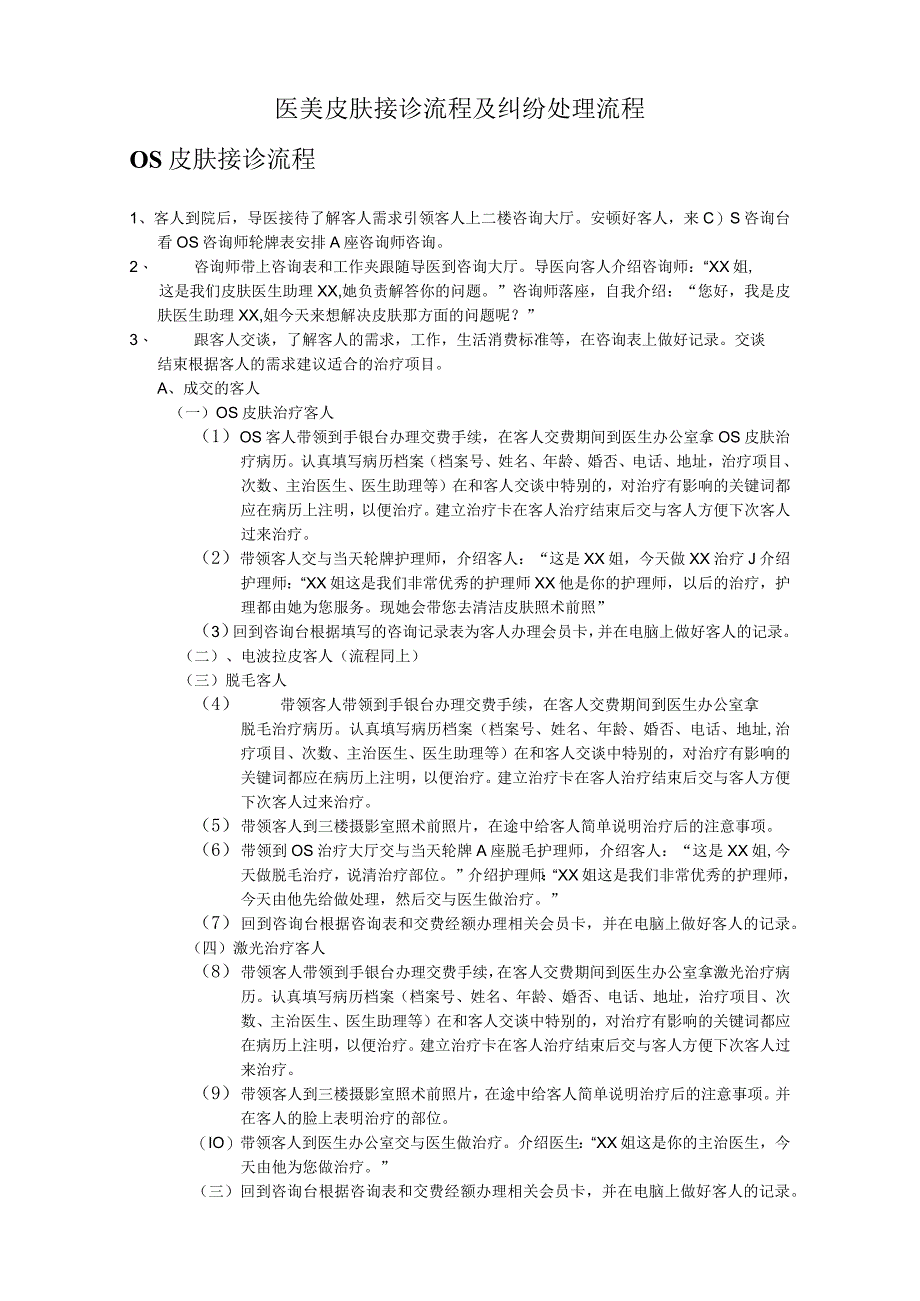 医美皮肤接诊流程及纠纷处理流程_第1页