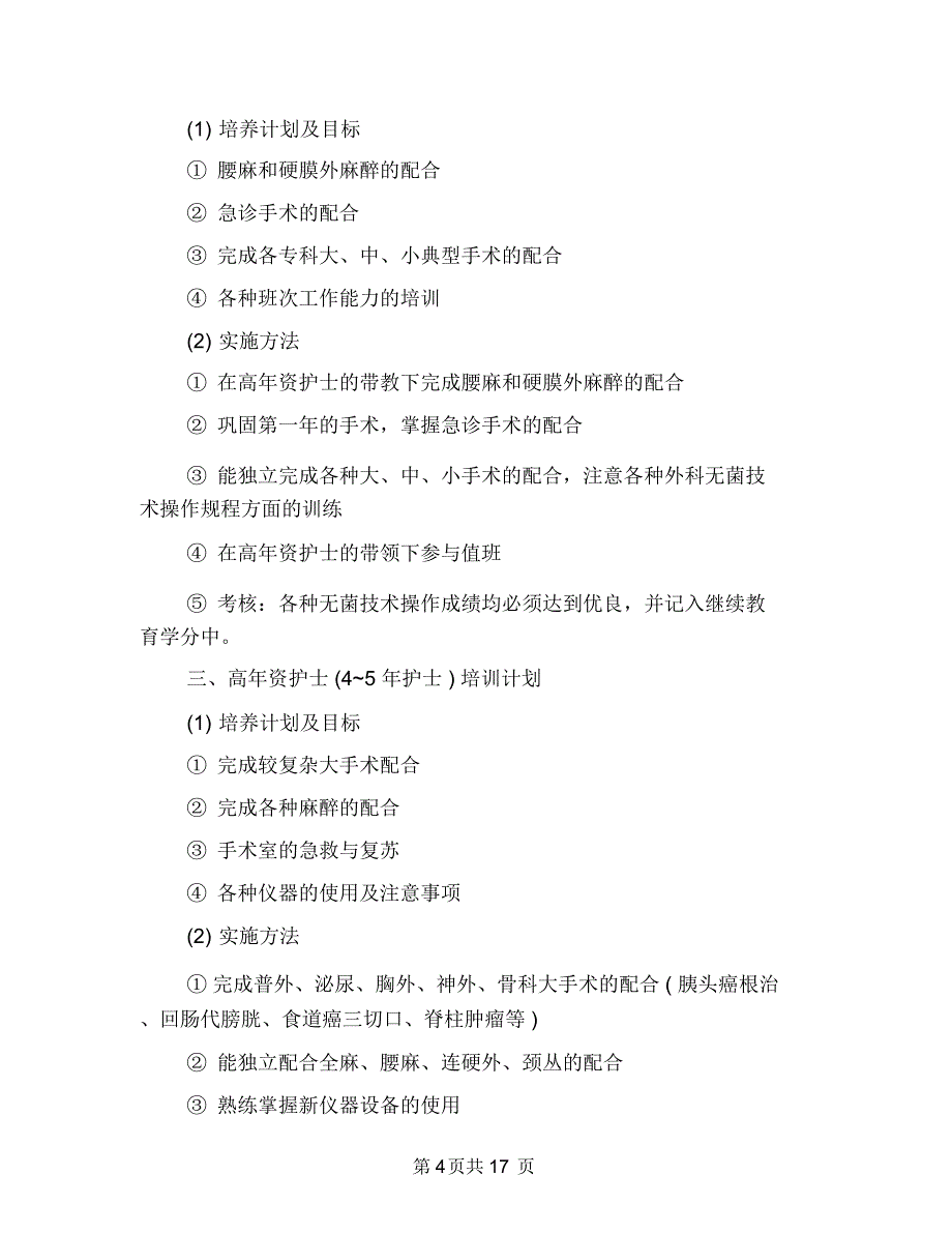 2018手术室各级别护士工作计划范文与2018扶贫工作计划汇编_第4页